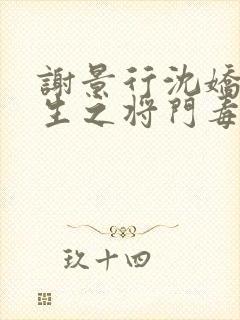 谢景行沈娇娇重生之将门毒后