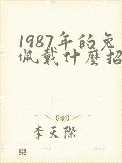 1987年的兔佩戴什么招财