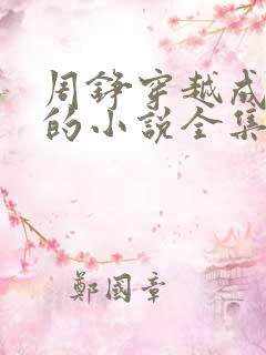 周铮穿越成太子的小说全集