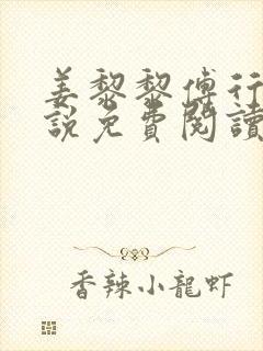 姜黎黎傅行琛小说免费阅读
