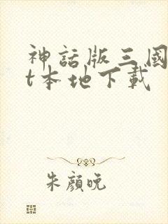 神话版三国txt本地下载