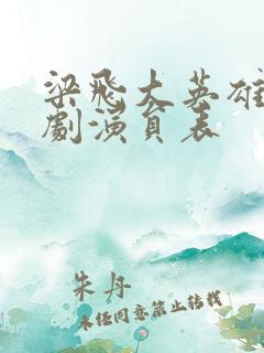 梁飞大英雄电视剧演员表