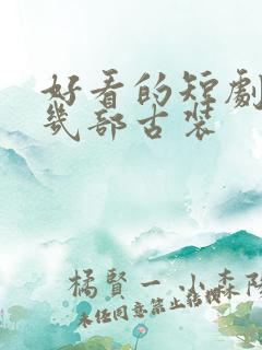 好看的短剧推荐几部古装