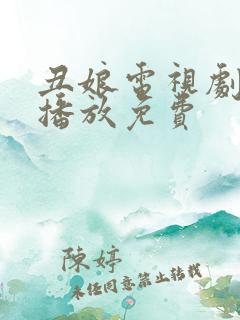 丑娘电视剧全集播放免费