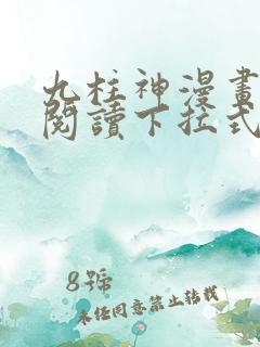 九柱神漫画免费阅读下拉式app