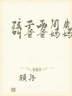 孩子两周岁只会叫爸爸妈妈正常吗
