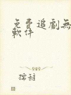 免费追剧无病毒软件