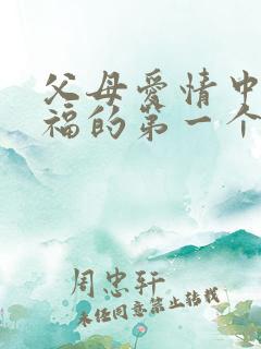 父母爱情中江德福的第一个老婆