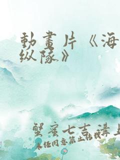 动画片《海底小纵队》