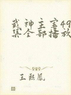 武神主宰496集全部播放
