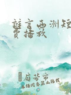 谁言西洲短剧免费播放 谁言西洲短剧免费播放