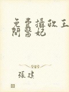 免费摄政王的空间医妃