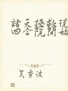 诸天拯救从情满四合院开始