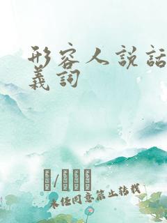 形容人说话的贬义词