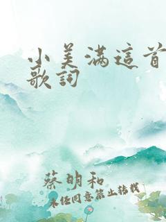 小美满这首歌的歌词