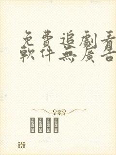 免费追剧看动漫软件无广告