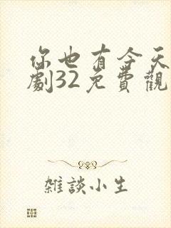 你也有今天电视剧32免费观看完整版