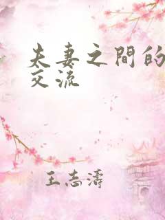 夫妻之间的情感交流