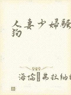 人妻少妇骚货母狗