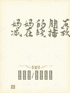 妈妈的朋友无删减在线播放