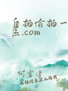 自拍偷拍一区二区.com