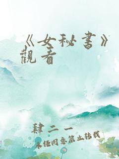 《女秘书》在线观看 《女秘书》在线观看