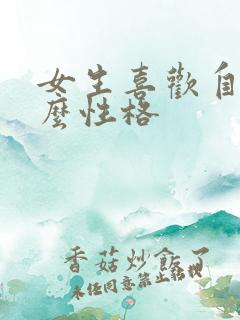 女生喜欢自拍什么性格