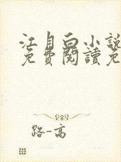 江月白小说全文免费阅读免费 江月白小说全文免费阅读免费