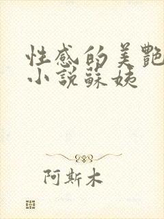 性感的美艳妈妈小说苏姨