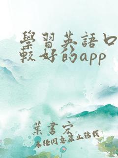 学习英语口语比较好的app