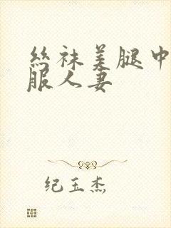 丝袜美腿中出制服人妻