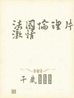 法国伦理片幕后激情