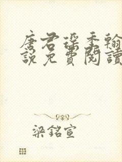 唐君瑶季翰诚小说免费阅读完整版