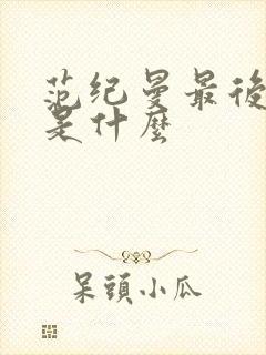 范纪曼最后结局是什么