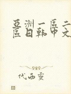 亚洲一区二区三区日韩中文字幕