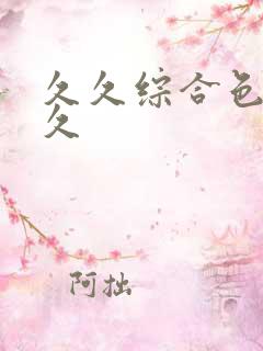 久久综合色久久久