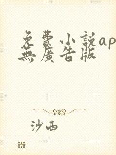 免费小说app无广告版