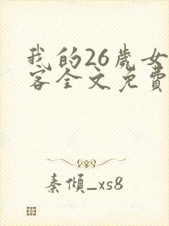 我的26岁女房客全文免费读