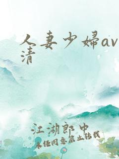 人妻少妇av高清