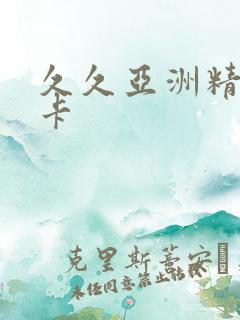 久久亚洲精品不卡
