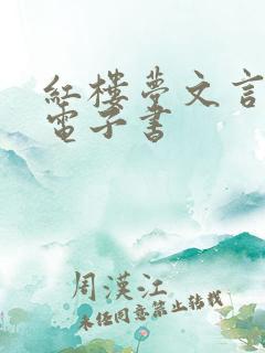 红楼梦文言文版电子书