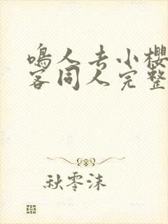 鸣人去小樱家做客同人完整版