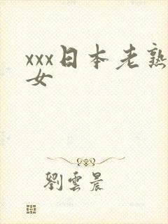 xxx日本老熟女