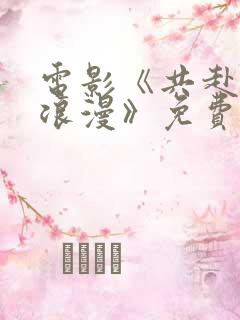 电影《共赴春日浪漫》免费观看