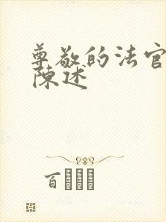 尊敬的法官大人 陈述