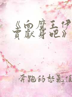 《向魔王伊布罗贾献身吧》动漫