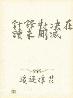 针锋对决在线阅读未删减