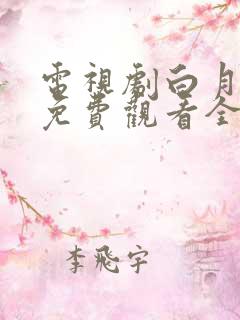 电视剧白月梵星免费观看全集在线