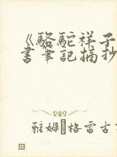 《骆驼祥子》读书笔记摘抄好词好