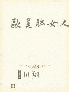 欧美胖女人色